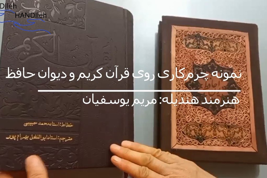 ویدیو چرم کاری روی جلد دیوان حافظ